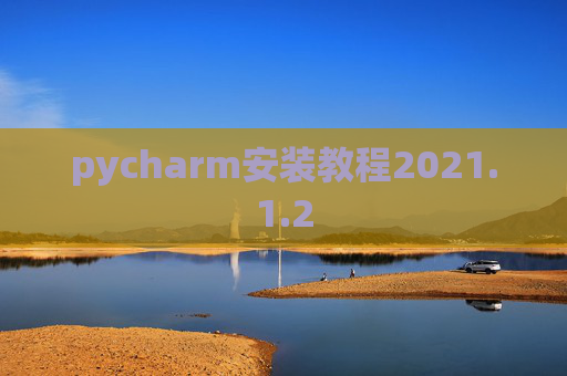 pycharm安装教程2021.1.2