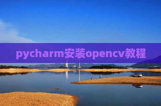 pycharm安装opencv教程 pycharm安装opencv教程