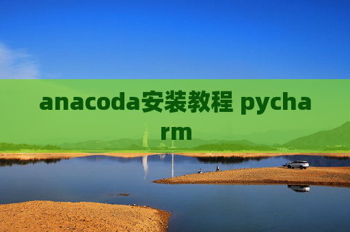 anacoda安装教程 pycharm