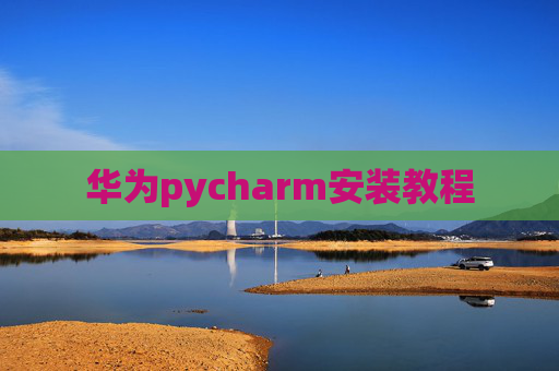 华为pycharm安装教程