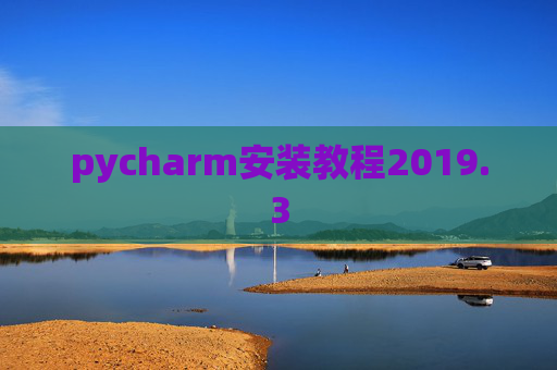 pycharm安装教程2019.3